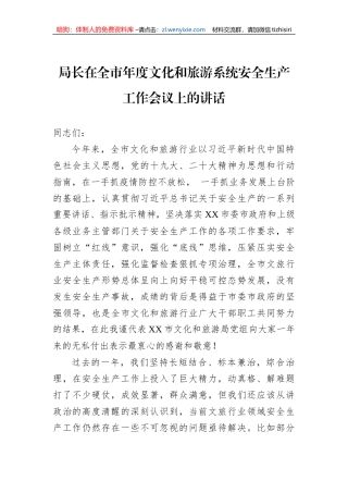 局长在全市年度文化和旅游系统安全生产工作会议上的讲话