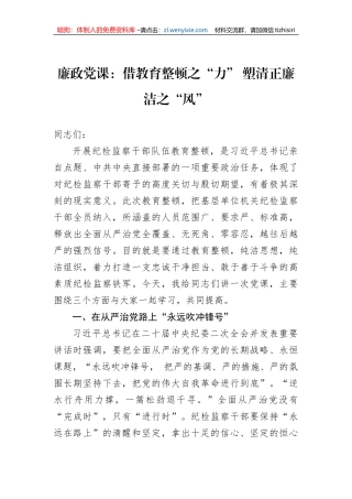 廉政党课：借教育整顿之“力”+塑清正廉洁之“风”