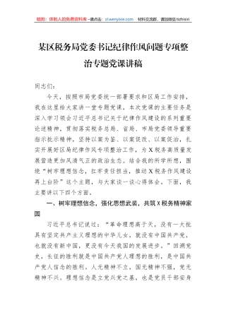 某区税务局党委书记纪律作风问题专项整治专题党课讲稿