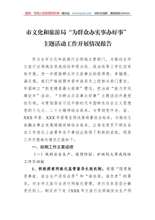 市文化和旅游局“为群众办实事办好事”主题活动工作开展情况报告