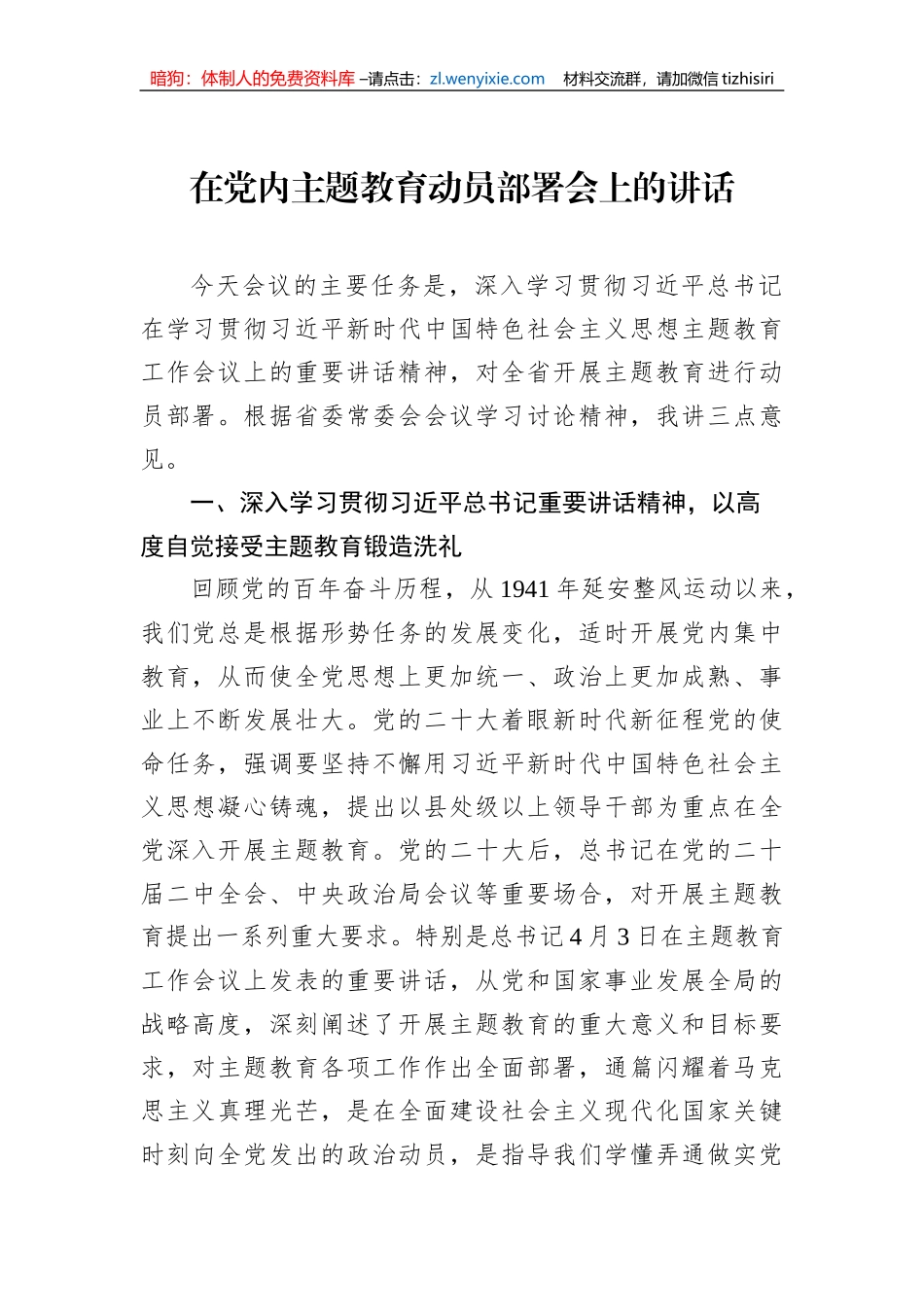 在党内主题教育动员部署会上的讲话_第1页