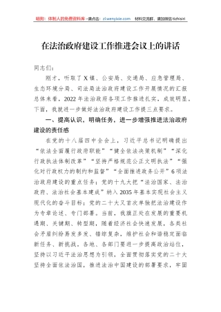 在法治政府建设工作推进会议上的讲话
