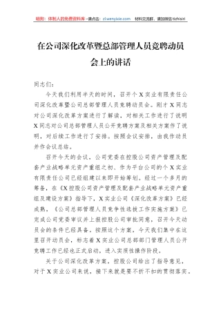 在公司深化改革暨总部管理人员竞聘动员会上的讲话