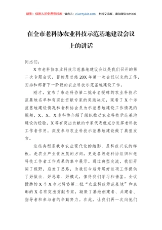 在全市老科协农业科技示范基地建设会议上的讲话
