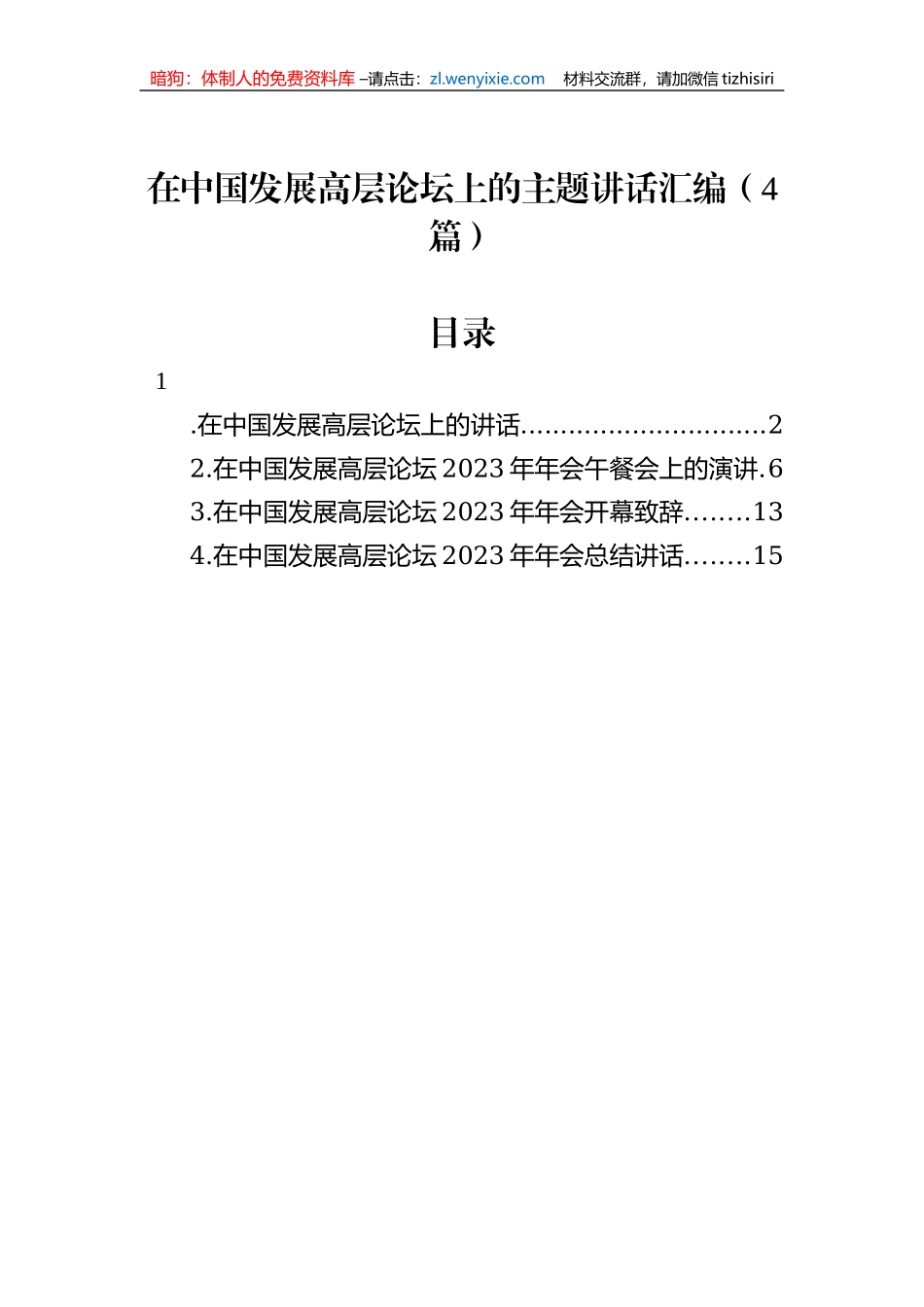 在中国发展高层论坛上的主题讲话汇编（4篇）_第1页