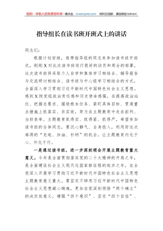 指导组长在读书班开班式上的讲话