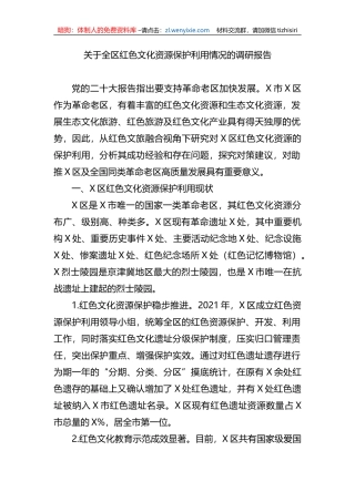 关于全区红色文化资源保护利用情况的调研报告