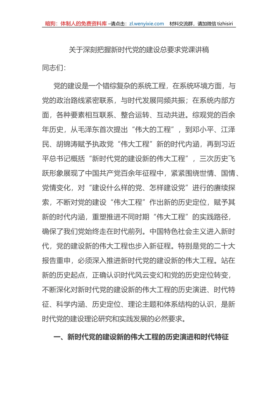 关于深刻把握新时代党的建设总要求党课讲稿_第1页