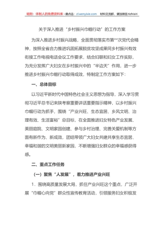 关于深入推进“乡村振兴巾帼行动”的工作方案