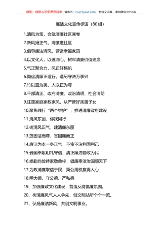 廉洁文化宣传标语80组
