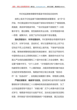 市纪检监察教育整顿专题读书班经验总结材料