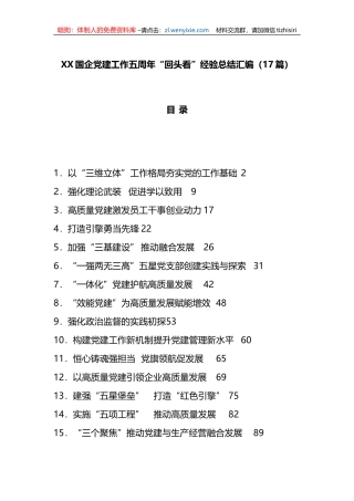 （17篇）XX国企党建工作五周年“回头看”经验总结汇编