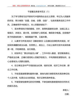 8篇干部廉洁承诺书廉政