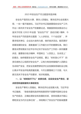 2023年安全生产月主题宣传宣讲稿