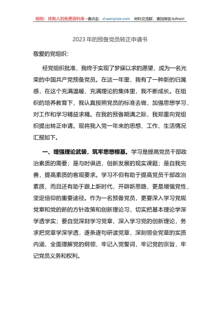 2023年的预备党员转正申请书