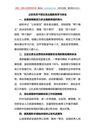 公安党员干部交流主题教育学习体会