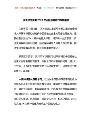 关于学习贯彻2023年主题教育的对策和措施