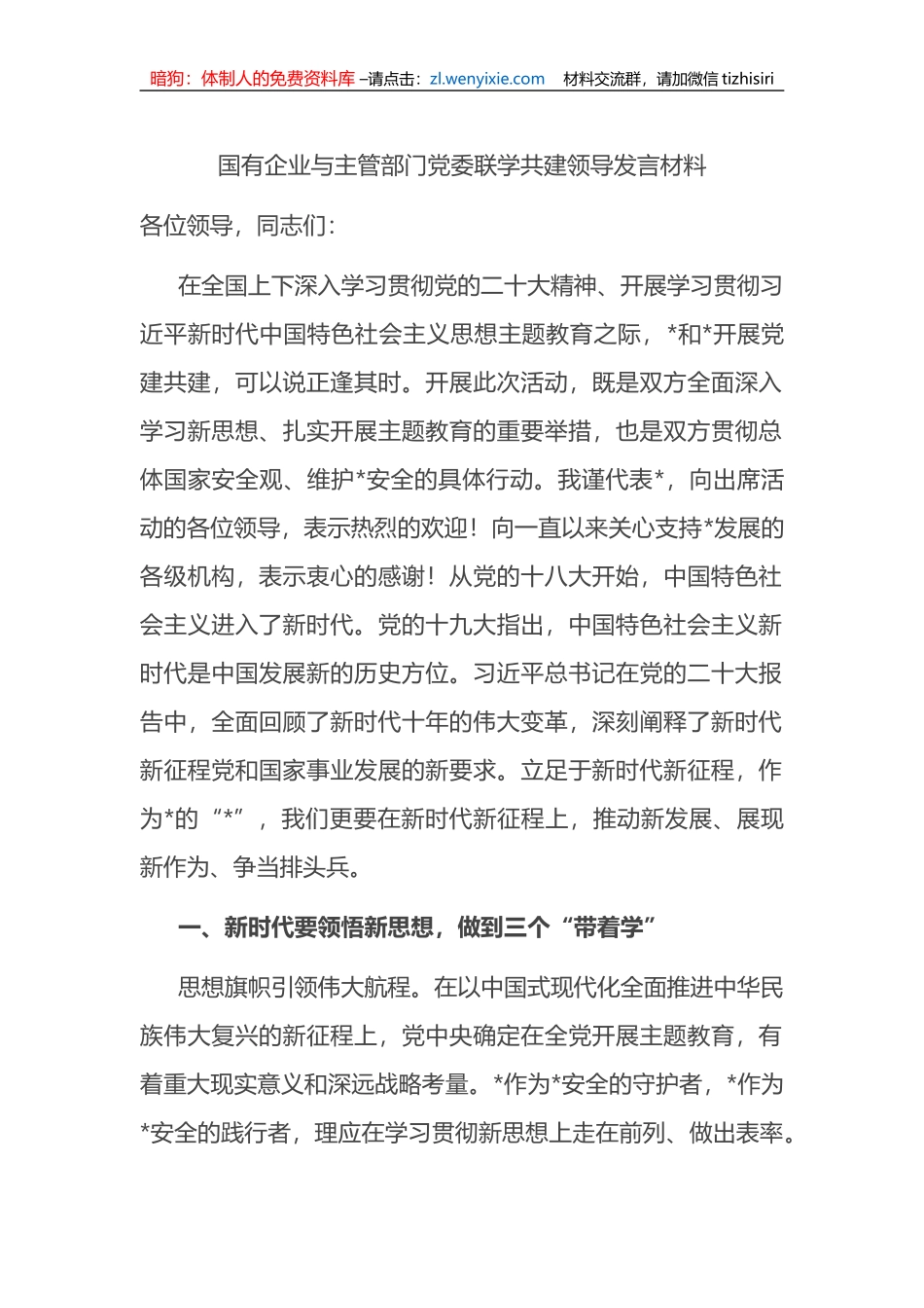 国有企业与主管部门党委联学共建领导发言材料_第1页