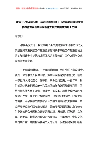 理论中心组发言材料（民族团结方面）：加强民族团结进步宣传教育为实现中华民族伟大复兴中国梦贡献X力量