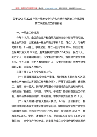 区2023年第一季度安全生产和自然灾害防治工作情况及第二季度重点工作安排