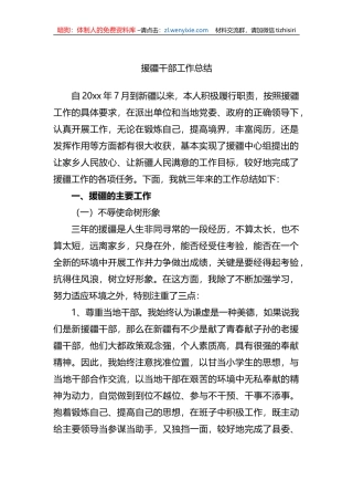 援疆干部工作总结