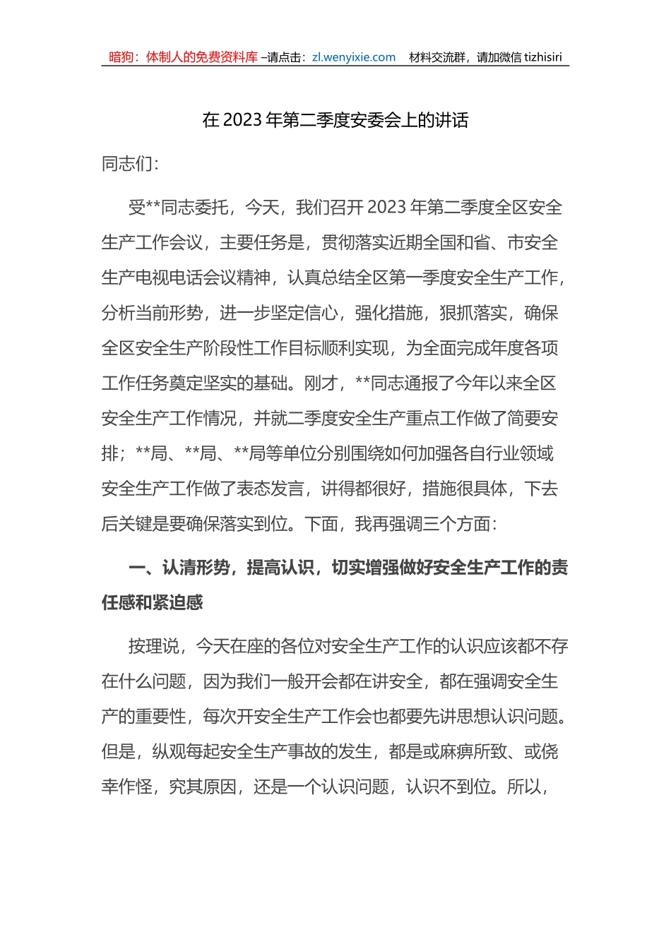 在2023年第二季度安委会上的讲话_第1页