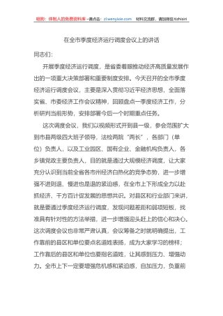 在2023年全市季度经济运行调度会议上的讲话
