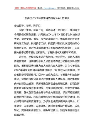 在高校2023年学生科技创新大会上的讲话