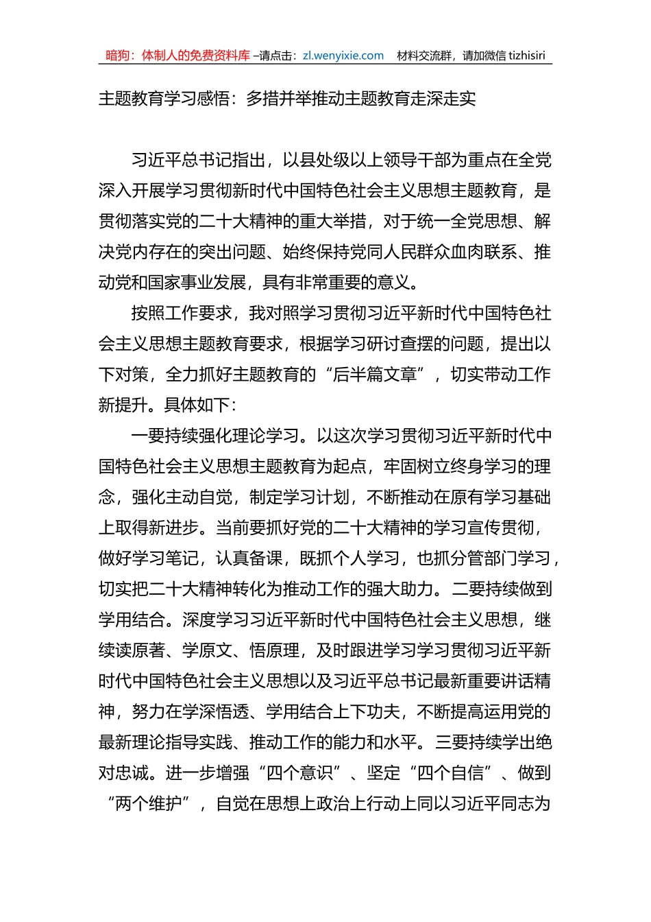 主题教育学习感悟：多措并举推动主题教育走深走实_第1页