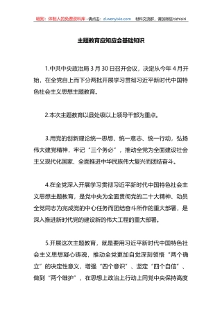 主题教育应知应会基础知识