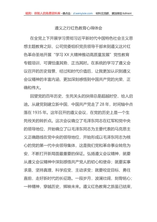 遵义之行红色教育心得体会