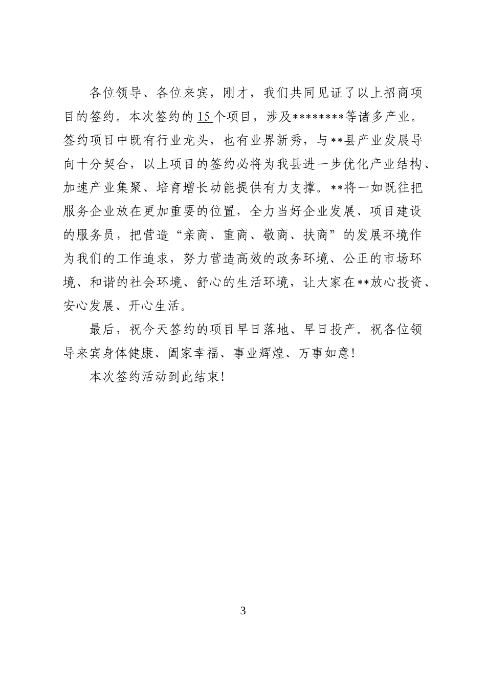 2023年一季度招商引资项目签约仪式上的主持词_第3页