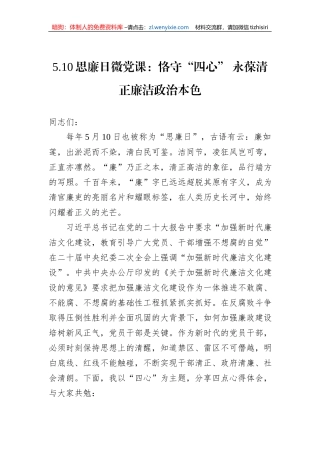 5.10思廉日微党课：恪守“四心”+永葆清正廉洁政治本色