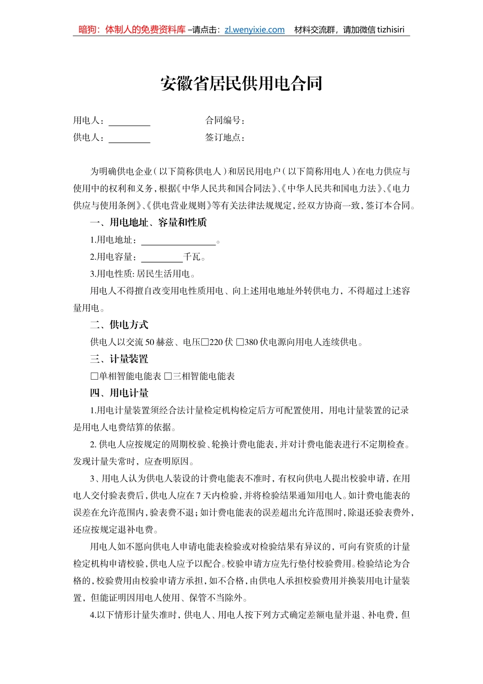 安徽省居民供用电合同_第1页
