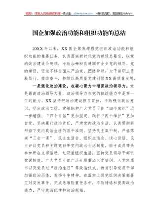 国企加强政治功能和组织功能的总结