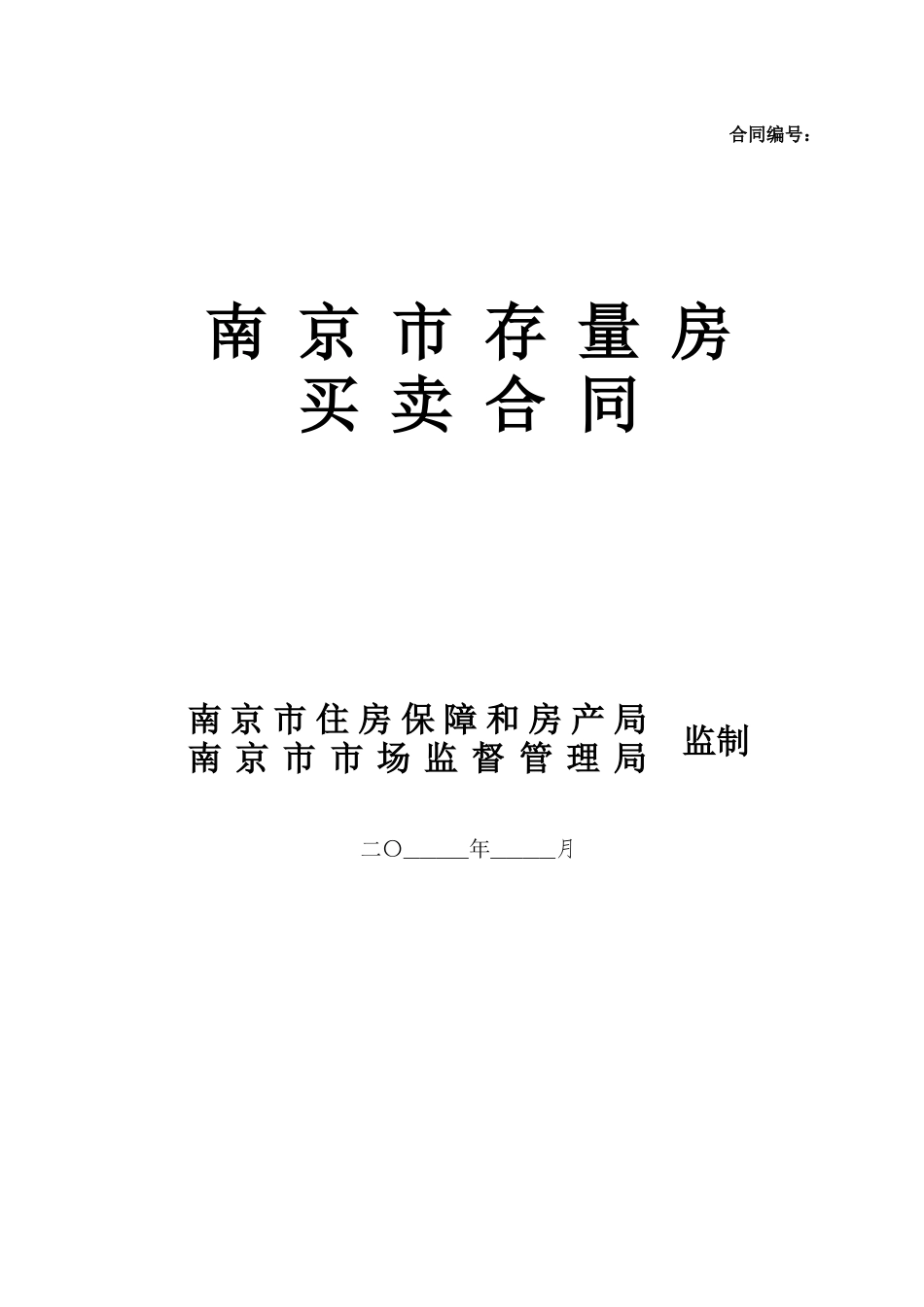 南京市存量房买卖合同_第1页