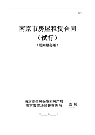 南京市房屋租赁合同（试行）（居间服务版）