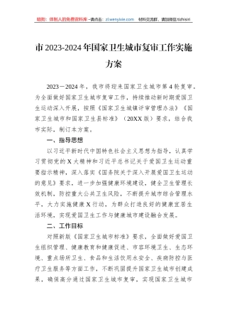 市2023-2024年国家卫生城市复审工作实施方案