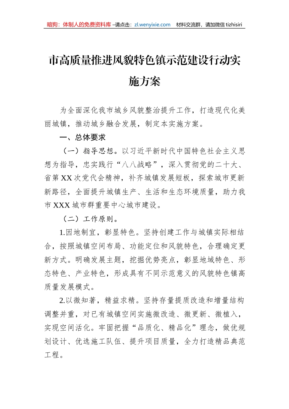 市高质量推进风貌特色镇示范建设行动实施方案_第1页