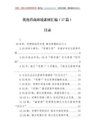 优化营商环境素材汇编（37篇）