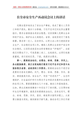 在全市安全生产再动员会议上的讲话
