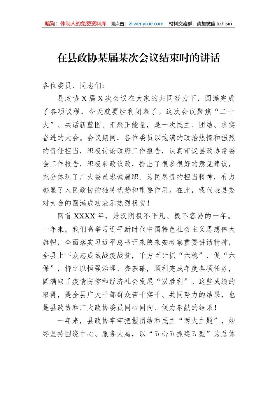 在县政协某届某次会议结束时的讲话_第1页