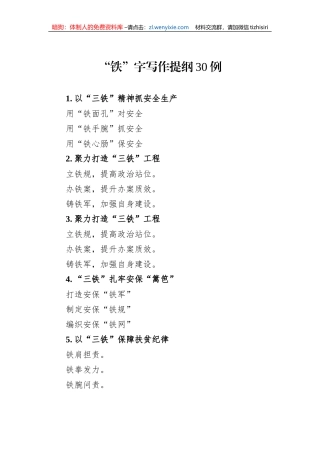 “铁”字写作提纲30例 (1)