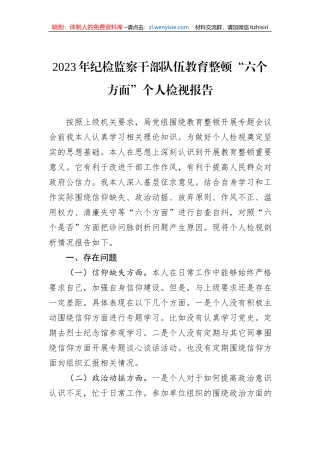 2023年纪检监察干部队伍教育整顿“六个方面”个人检视报告