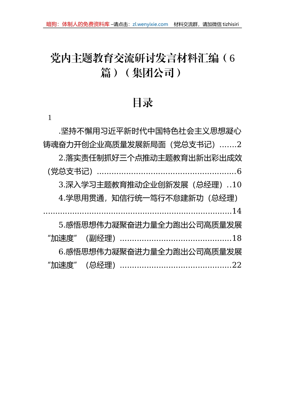 党内主题教育交流研讨发言材料汇编（6篇）（集团公司） (1)_第1页