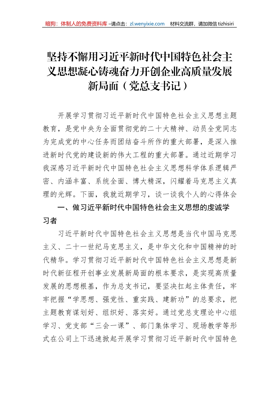 党内主题教育交流研讨发言材料汇编（6篇）（集团公司） (1)_第2页