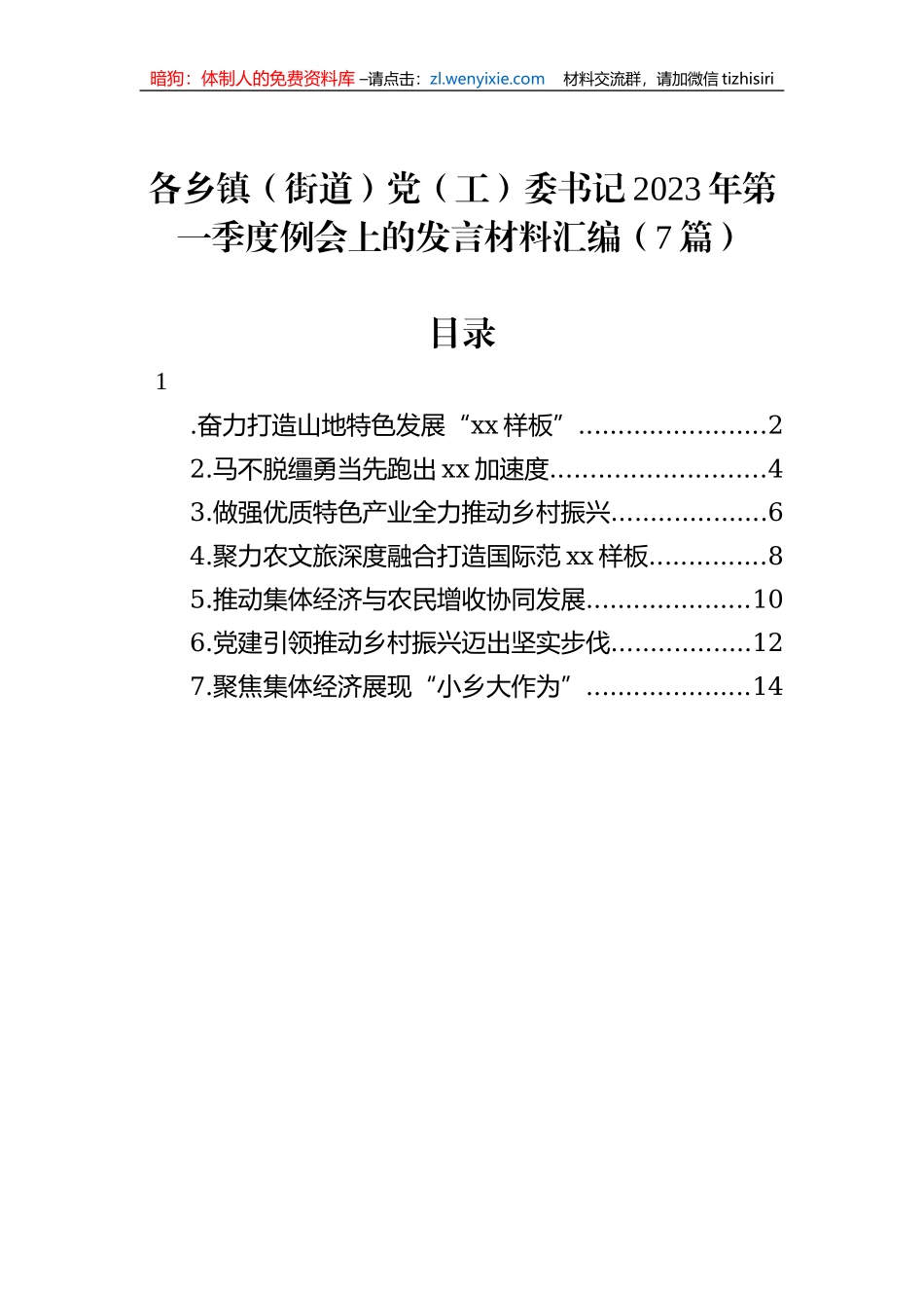 各乡镇（街道）党（工）委书记2023年第一季度例会上的发言材料汇编（7篇） (1)_第1页