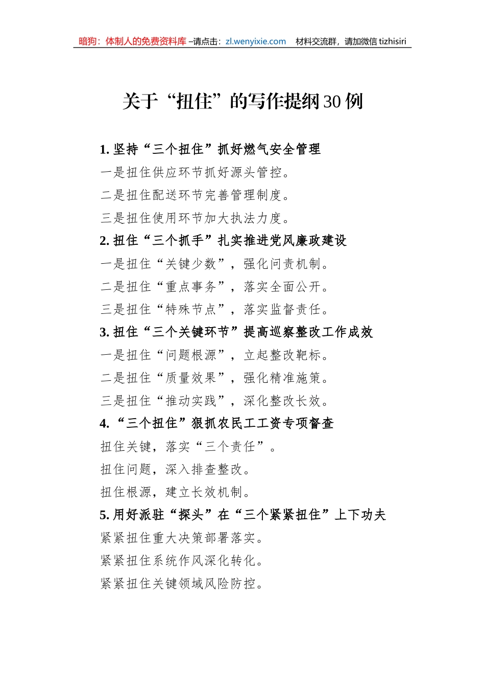 关于“扭住”的写作提纲30例_第1页