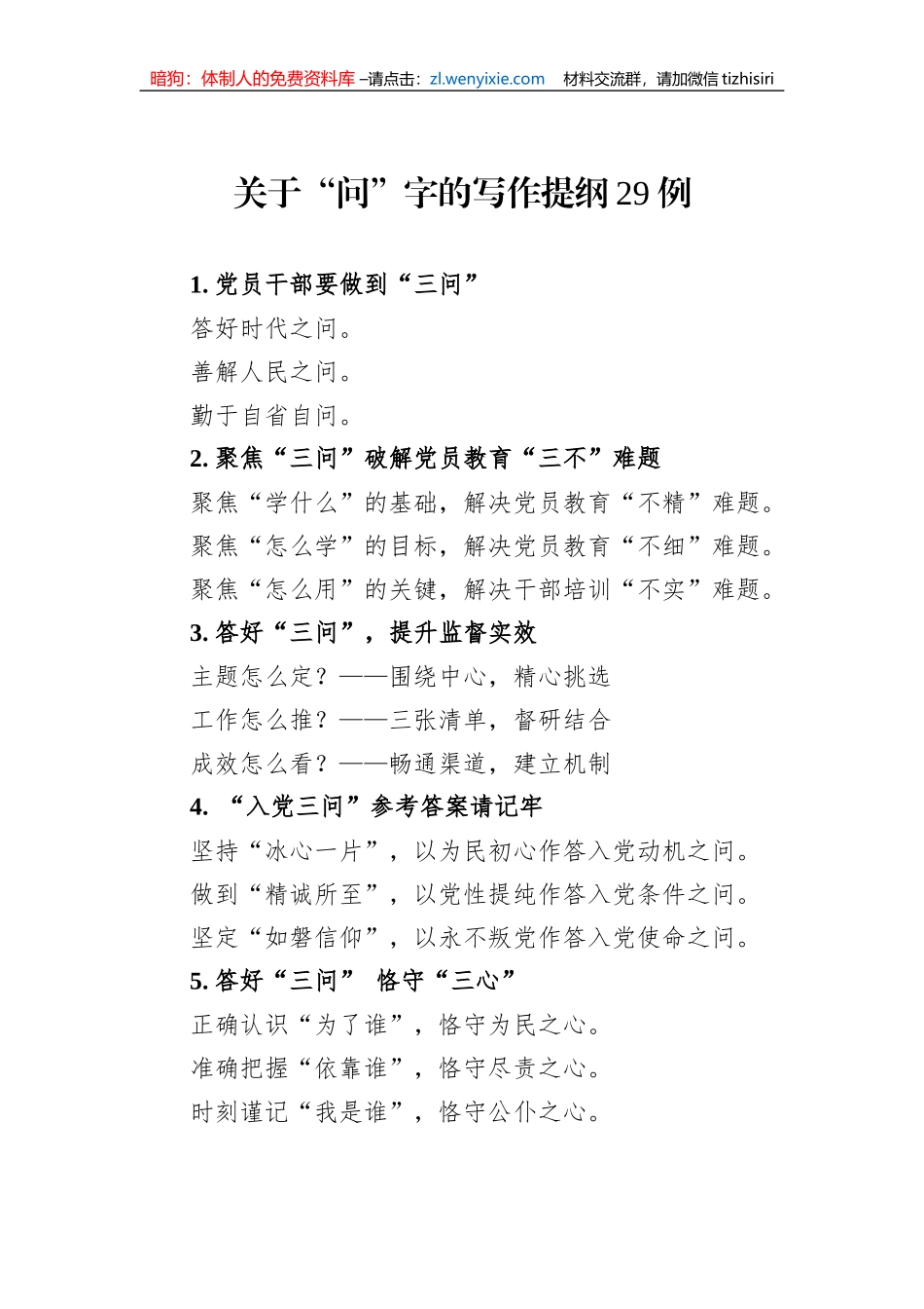 关于“问”字的写作提纲29例_第1页