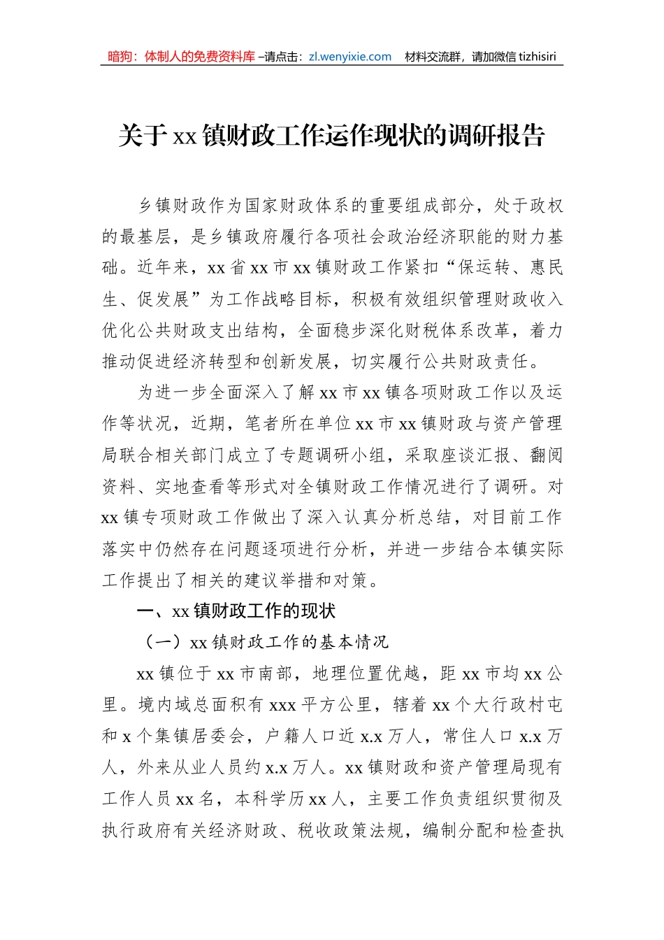 关于xx镇财政工作运作现状的调研报告 (1)_第1页